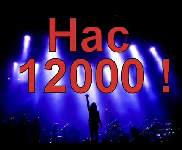 Нас 12000 подписчиков спасибо. 12000 Участников в группе. 12000 Подписчиков. 12 Тысяч подписчиков.