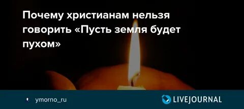Как говорят пусть земля будет