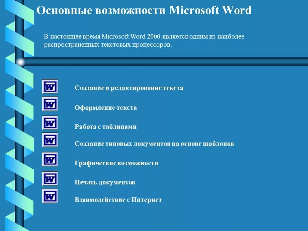 Текстовые функции word. Перечислите основные возможности текстовых процессоров Microsoft Word. Назначение текстового редактора MS Word. Возможности текстового процессора MS Word. Функции текстового процессора Microsoft Word.