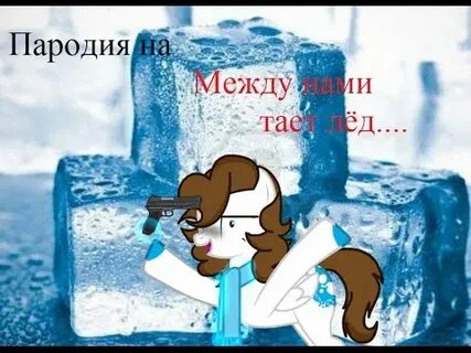Пародия таю