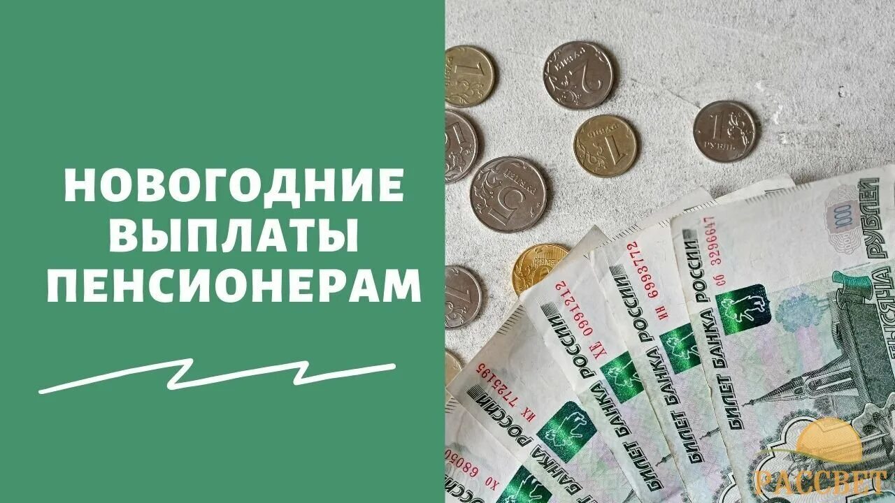 Пенсионеры выплаты новый год. Выплаты пенсионерам к новому году. Будут ли выплаты пенсионерам. Выплаты пенсионерам в декабре. Пенсионерам к новому году выплаты единовременные будут.