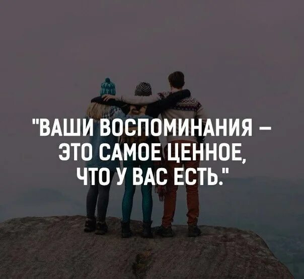 цитаты воспоминания моменты. цитаты про воспоминания и моменты. хорошие воспоминания цитаты. высказывания о воспоминаниях. высказывание поминание.