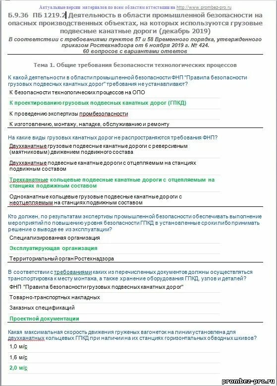 Промбезопасность б 9.3 ответы. Б.9.4. Промышленная безопасность. Б 9.4 Промышленная безопасность 2023. Аттестация по промышленной безопасности б.9.3. Промышленная безопасность тесты.