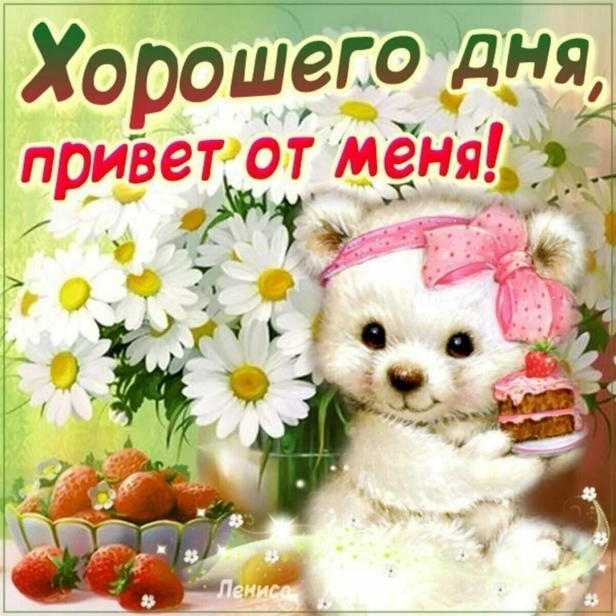 Красивые прикольные картинки дня. Открытки с добрым днём. Хороший день. Привет хорошего дня. Открытка хорошего дня девушке.
