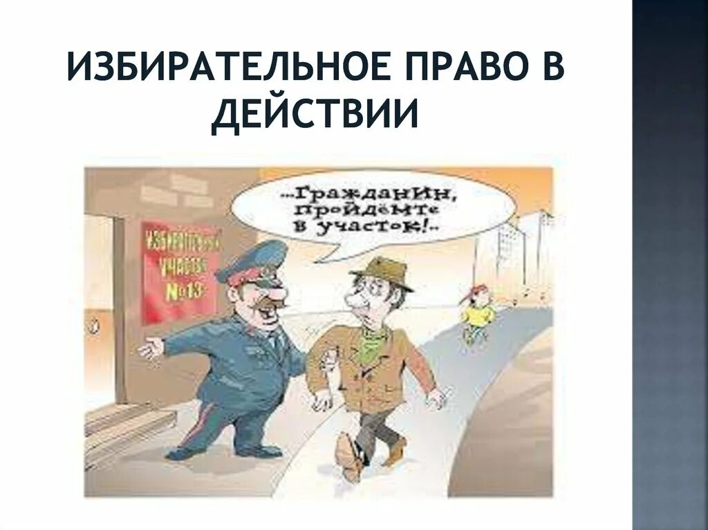 Уточнить избирательное право. Избирательное право. избирательное право картинки. избирательное право в действии. избирательное право презентация.