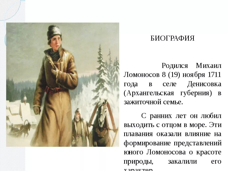 Биография ломоносова очень кратко. Краткая биография ломоносова. краткая информация о ломоносове. ломоносов кратко. ломоносов биография кратко.