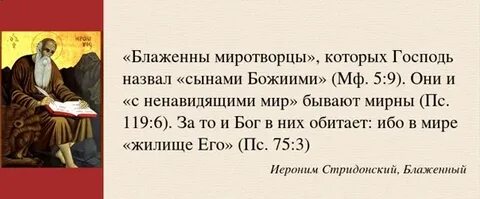 Блаженны миротворцы