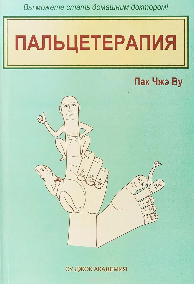 Пак Чжэ ву Су Джок семянотерапия. Книга: Су Джок семянотерапия - пак ву. Южно-корейский профессор пак Чже ву. Пак Чжэ ву книги.