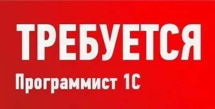 Инженер программист 1с. Программист 1с. требуется программист. программист 1с вакансии. ищем программиста 1с.