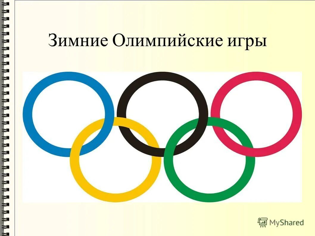 эмблемыолимпийские игр. олимпийские игры доклад. олимпийские игры фгос. презентация по олимпиаде. быстрее выше сильнее девиз олимпийских игр.