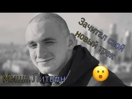 Литвин новый трек