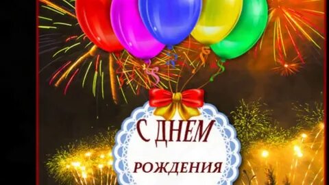 Поздравление с днем рождения мужчине шарики