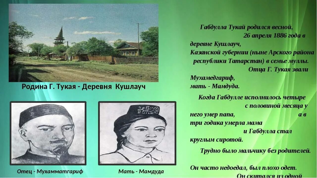 Габдулла тукай татарские поэты. Габдулла Тукай родился в деревне Кушлавыч 26 апреля 1886 года.. Татарский писатель Габдулла Тукай. Поэт Татарстана Габдулла Тукай. Г. Тукай татарский поэт.