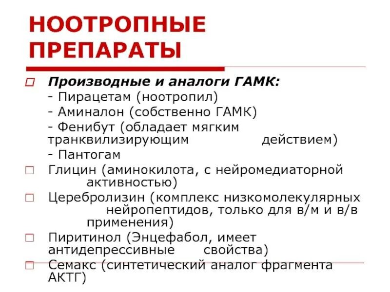 Список лучших ноотропных препаратов. Ноотропные средства. Группа ноотропов препараты. Ноотропы ноотропы (нейрометаболические стимуляторы). Когнотропнве препараты.