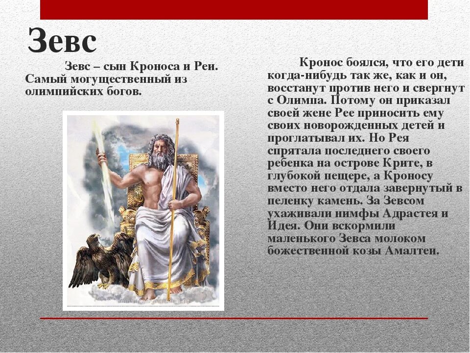 Бог Греции Зевс. Миф о Зевсе. Зевс сын Кроноса и реи. Мифы древней Греции Зевс. Боги рима и греции 5 класс история