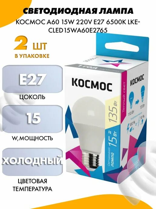 Led лампа космос. Лампа космос. Светодиодная лампа космос а65 25w е27 6500k. Лампа светодиодная т-а60 15вт "Tess" e27 6500k (110-250b/50-60hz). Космос а55мт60e27 (100).