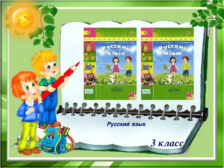 Диалог 3 класс. Перспектива 3 класс. русский язык 3 класс перспектива. что такое диалог 3 класс перспектива. русский язык 3 класс перспектива собеседники диалог презентация.