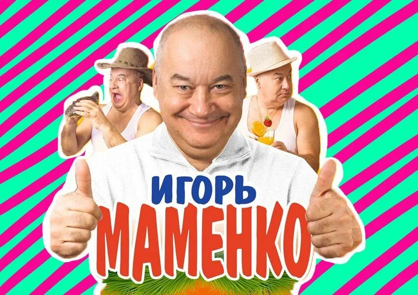 Анекдоты маменко без регистрации. Маменко. Маменко анекдоты.