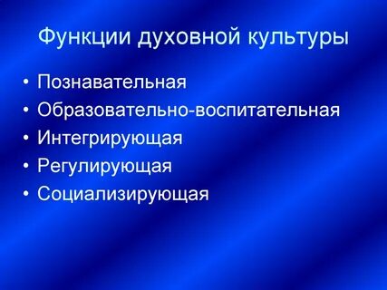 Формы и функции культуры