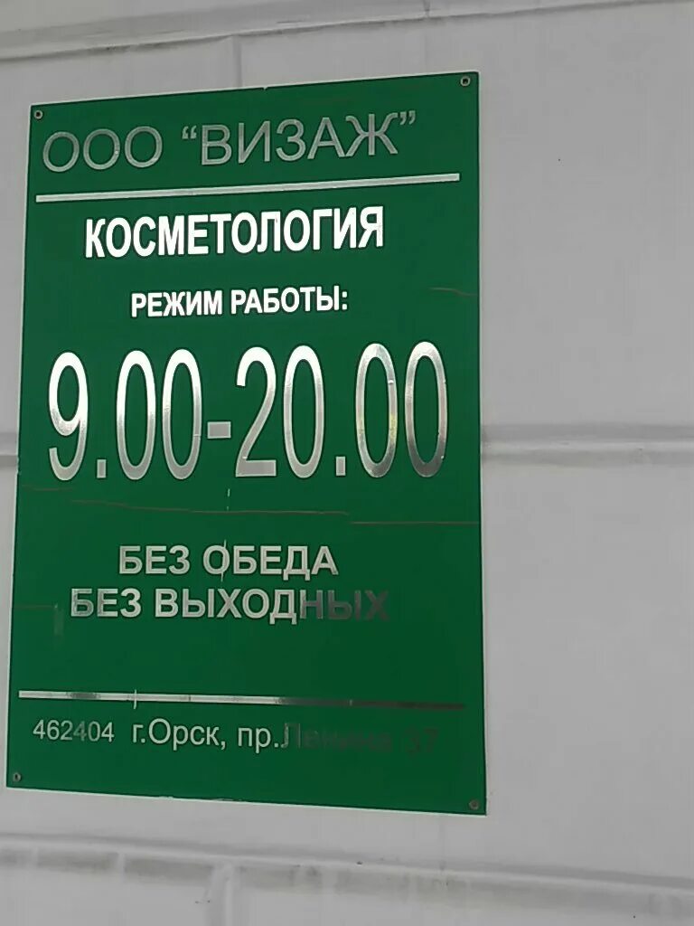 салон визаж в орске. визаж косметология орск. визаж орск пр ленина 37 парикмахерская. косметология визаж, орск. визаж орский проспект.