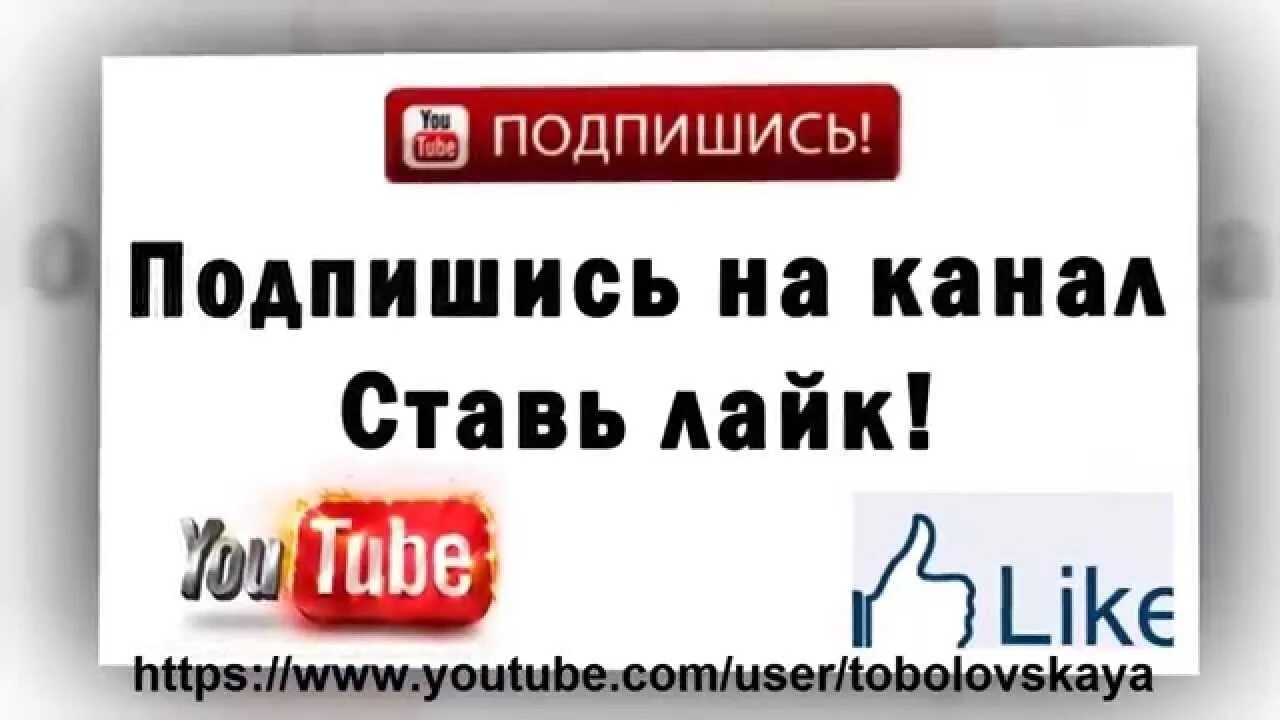 Поставь лайки подпишись. Подписывайтесь на канал и ставьте лайки. Подпишись на канал и лайки. Ставим лайки и подписываемся на канал. Поставь лайк Подпишись на мой канал.