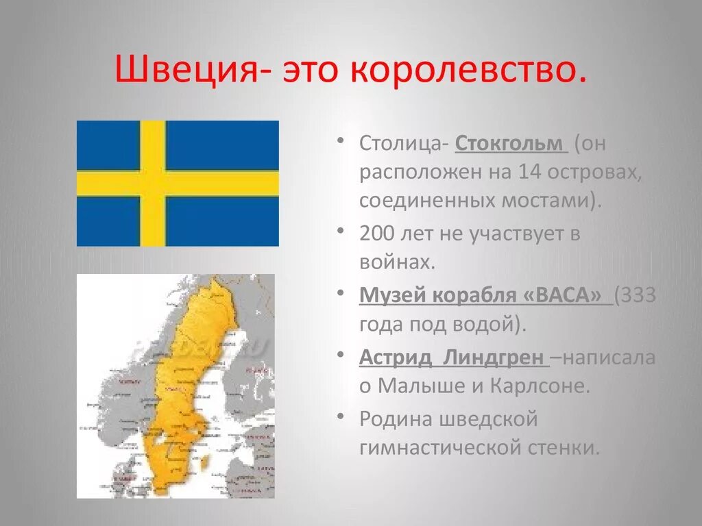 Интересные факты про швецию. Страна Швеция 3 класс окружающий мир. Швеция доклад 3 класс. Сведения о Швеции для 3 класса. Важные сведения о Швеции 3.