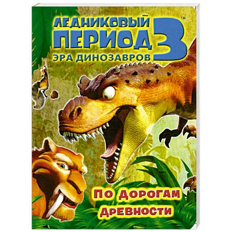 Динозавров дороги. Ледниковый период 3 Эра динозавров. Ледниковый период 3 Эра динозавров книжка. Ледниковый период 3 книга. Книжка Ледниковый период.