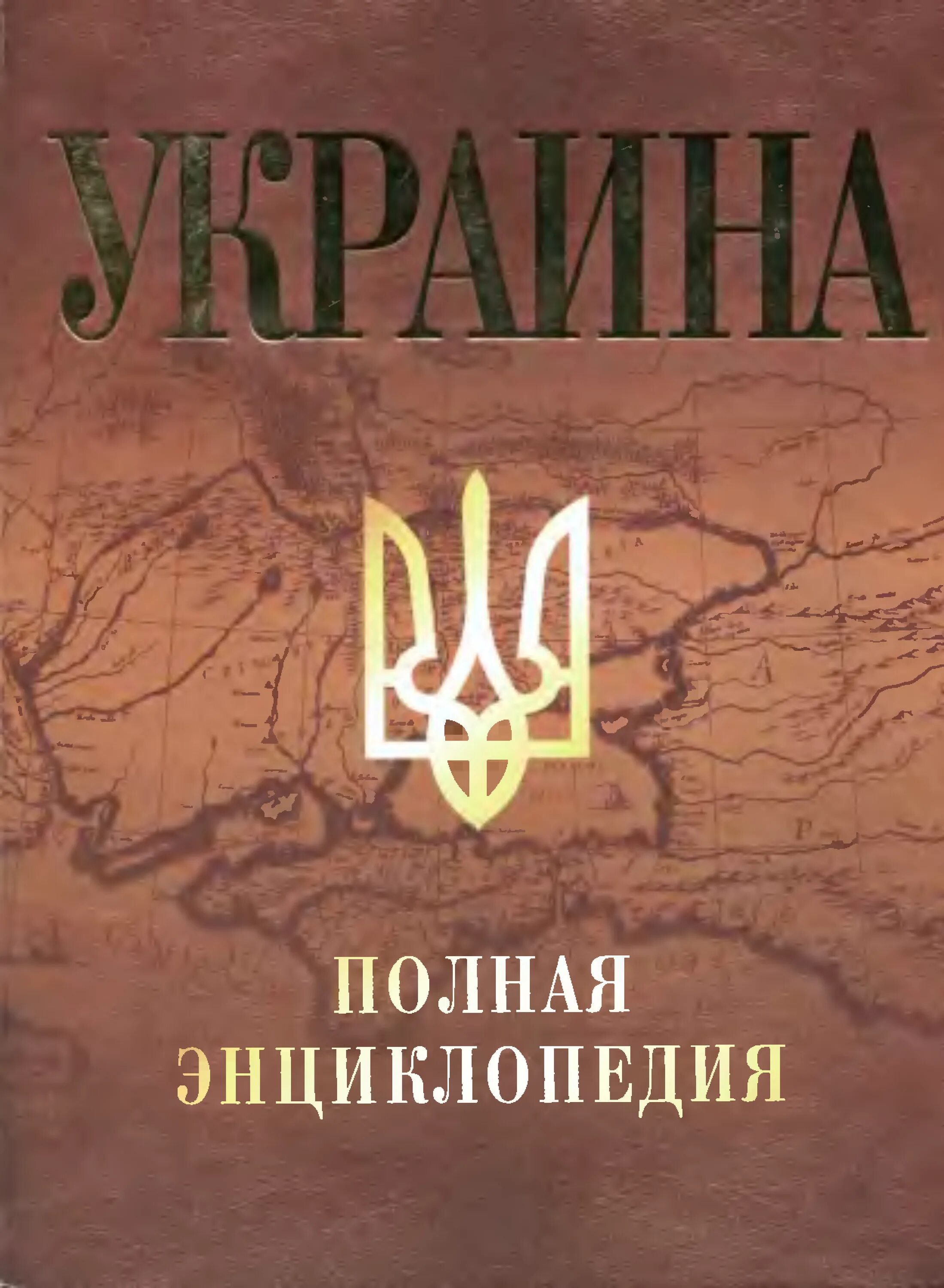 Энциклопедия Украины. Украинские книги. Книга про Украину. Книги энциклопедия Украины. Читать про украину