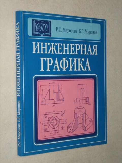 Б г миронов. Миронов б г Инженерная Графика. Инженерная Графика Миронов Миронова. Сборник заданий по инженерной графике Миронов Миронова. Учебник Миронова Инженерная Графика.