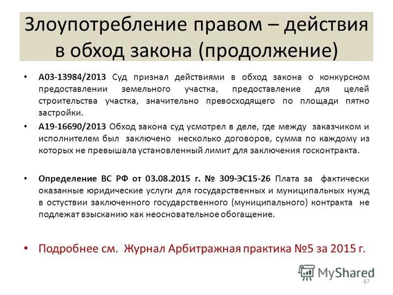 Злоупотребление полномочиями судебная практика. Злоупотребление правом примеры. Примеры злоупотребления правом в гражданском праве. Пример обхода закона.