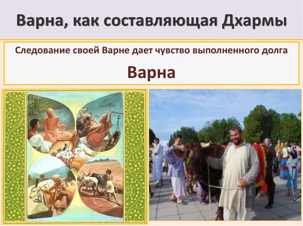 Определение варны. Варнашрама дхарма. дхарма варны. дхарма это в древней индии. варна ашрама.