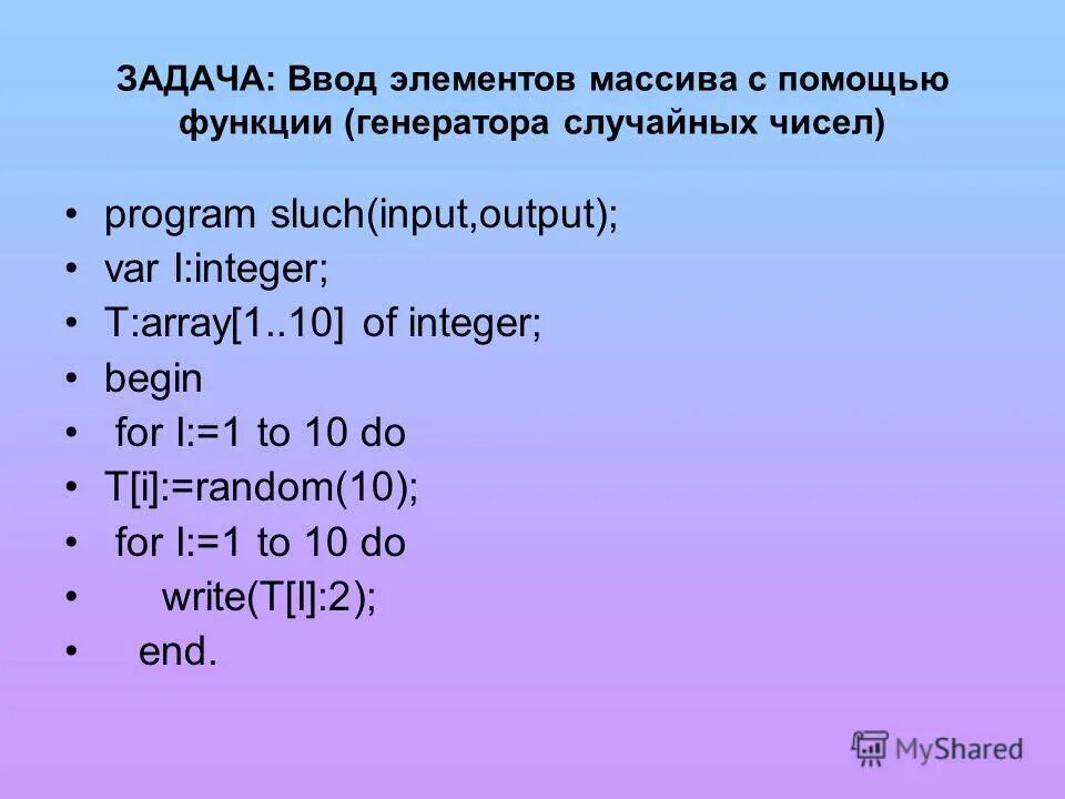 Пример ввода элементов массива. Ввод элементов массива. Сумма одномерного массива. Ввод массива с помощью генератора случайных чисел.