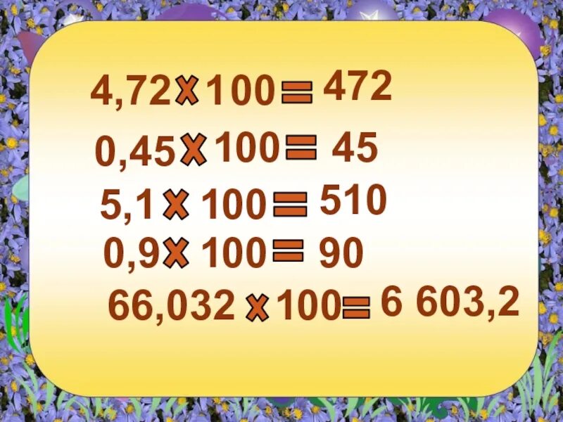 Умножение на 100 и 1000 примеры. Умножение на 10 100 1000. Умножение дес дробей на 10.100.1000. Умножение дес дроби на 10 100. Умножение на 10 100 1000 карточки.