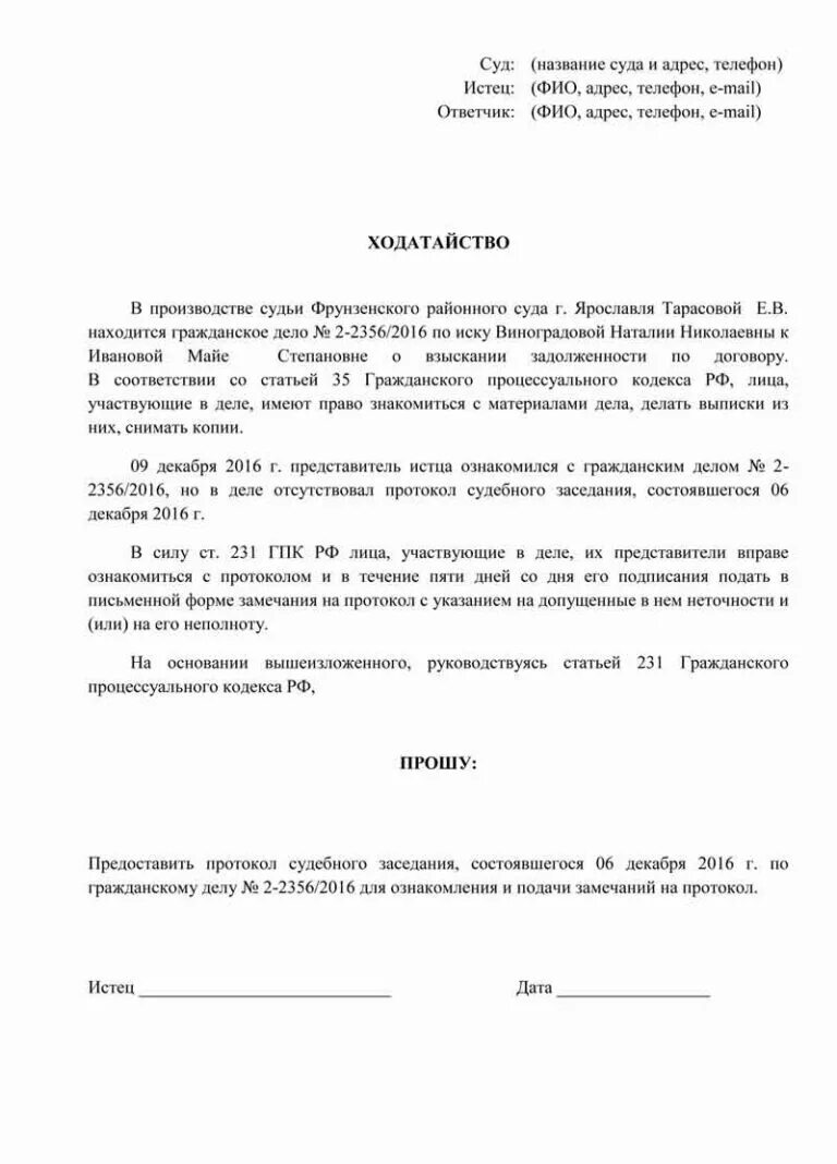 Заявление о выдачи протокола и аудиозаписи судебного заседания. Ходатайство об ознакомлении с протоколом судебного заседания. Ходатайство о выдаче копии аудиозаписи судебного заседания. Ходатайство о выдаче аудиопротокола судебного заседания ГПК РФ. Гпк ходатайство об ознакомлении с материалами дела