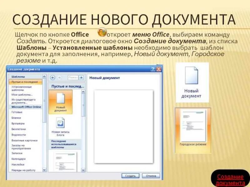 Мой офис создать документ. Как создать документ word. как создать документ ms word. создание текстовых документов в ms word. создание нового документа в word.