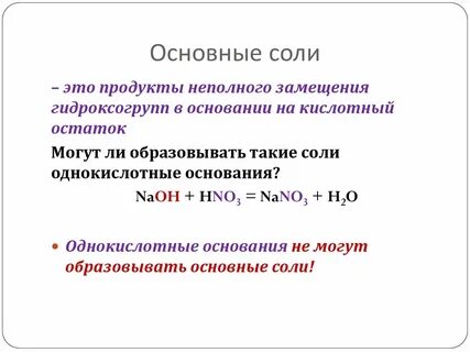 Основных солей