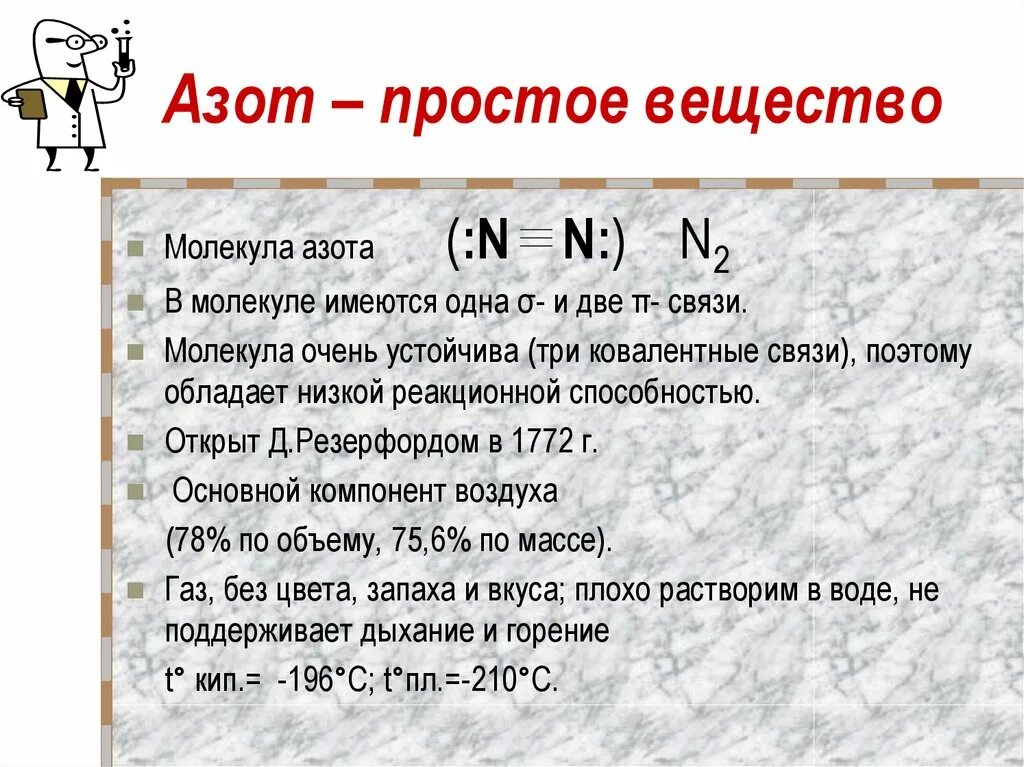 Азот составляет. Формула простого вещества азота. Азот простое вещество. Азот как простое вещество. Характеристика простого вещества азота.