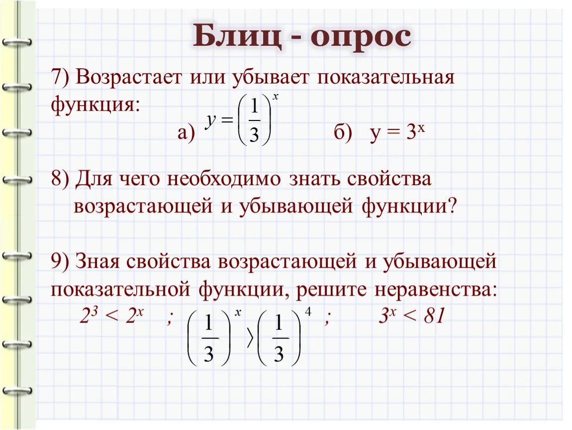 Показательно степенная функция пример. Показательная функция y 3x. Убывающая и возрастающая степенная функция. Свойство возрастания и убывания показательной функции. Показательная функция 10 класс Никольский.