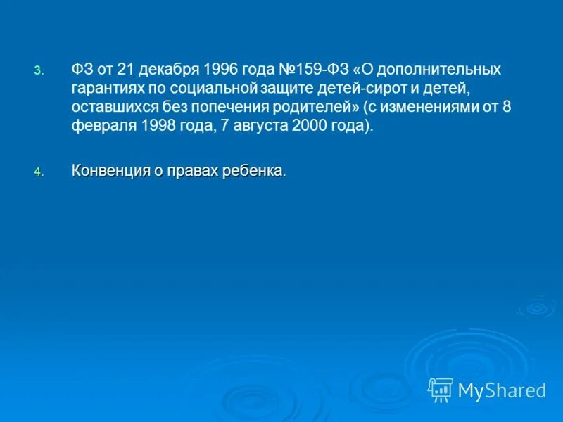 Фз 159 от 21 декабря 1996