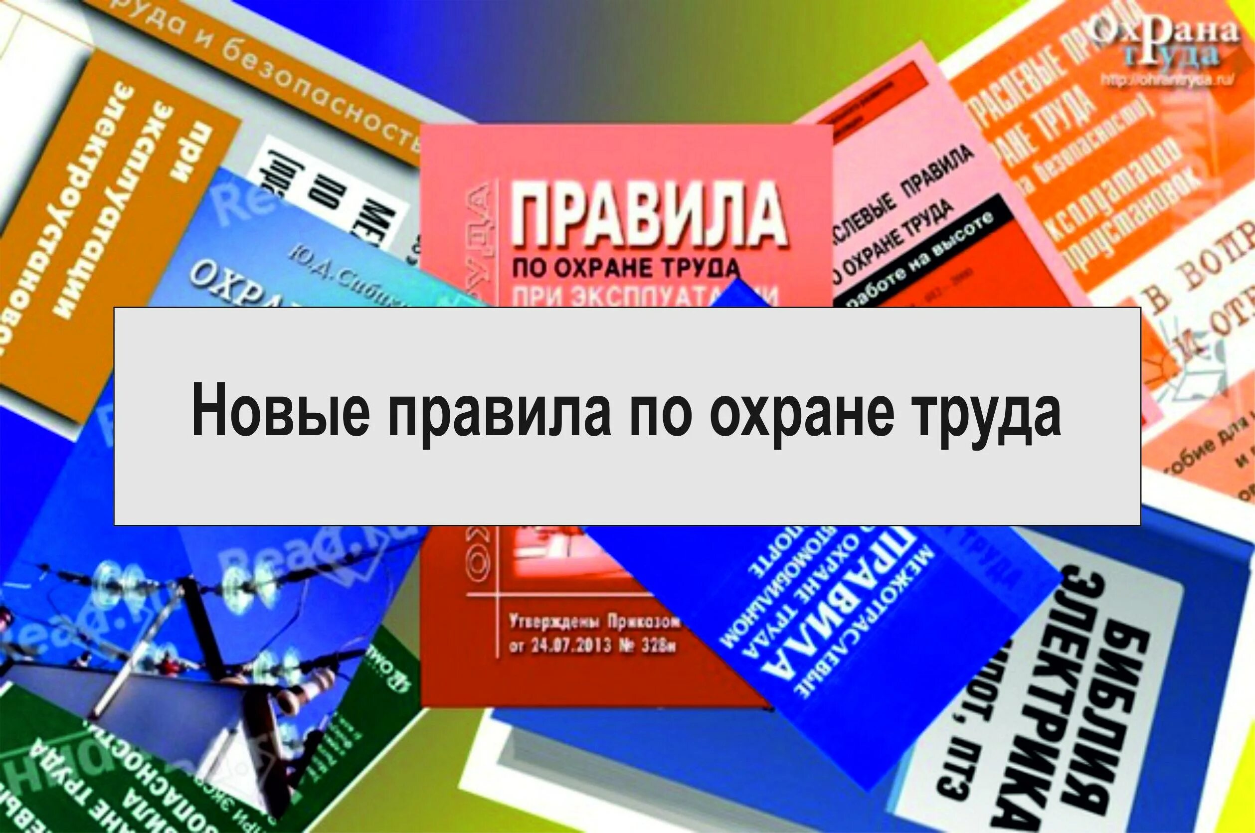 Новый порядок в россии. Охрана труда. Правила охраны труда. Новый порядок обучения по охране труда. Новые требования по охране труда.