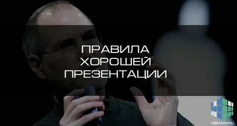 Правила хорошей презентации