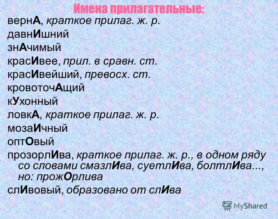 верный краткая форма