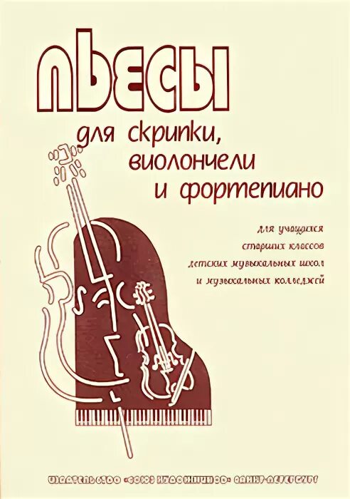 Трио для фортепиано скрипки и виолончели. Пьеса для скрипки и виолончели. Переложения для виолончели. Сборник пьес для виолончели и фортепиано. Произведения для скрипки и фортепиано.