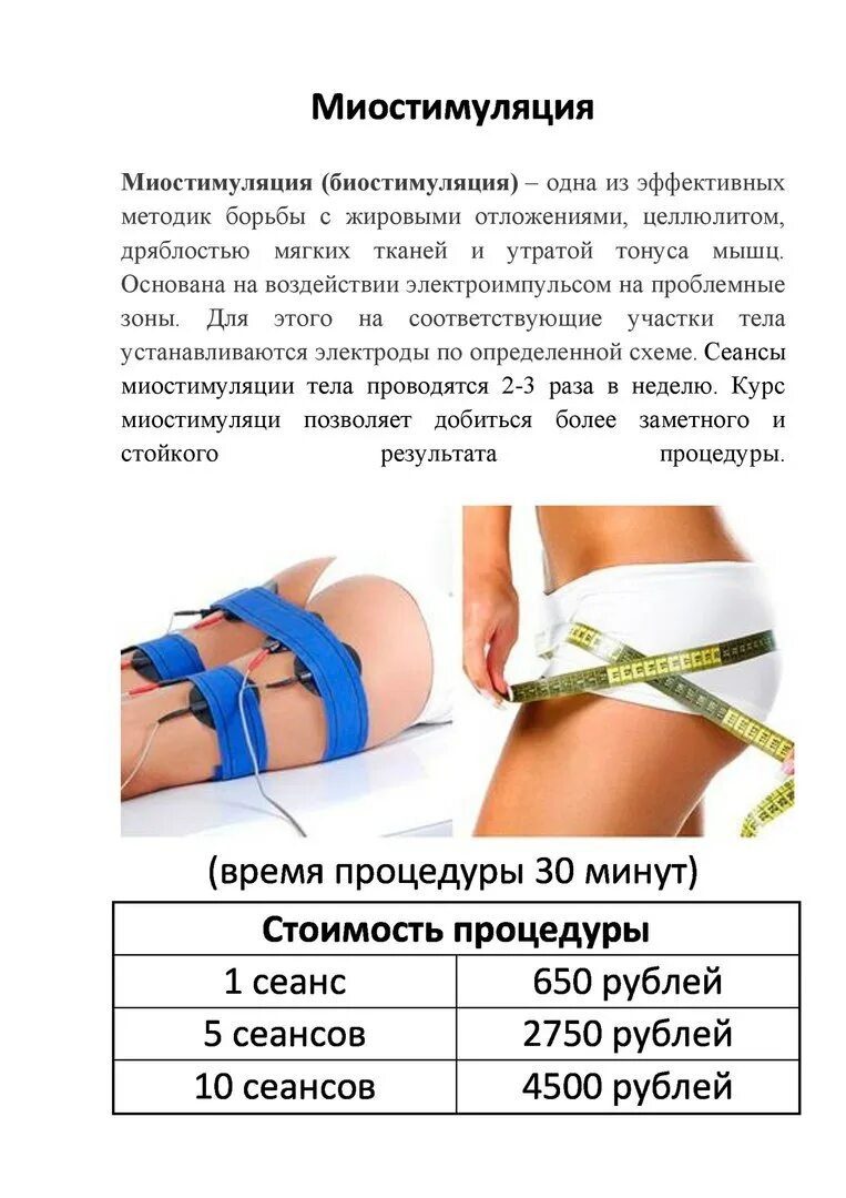 Делать миостимуляцию