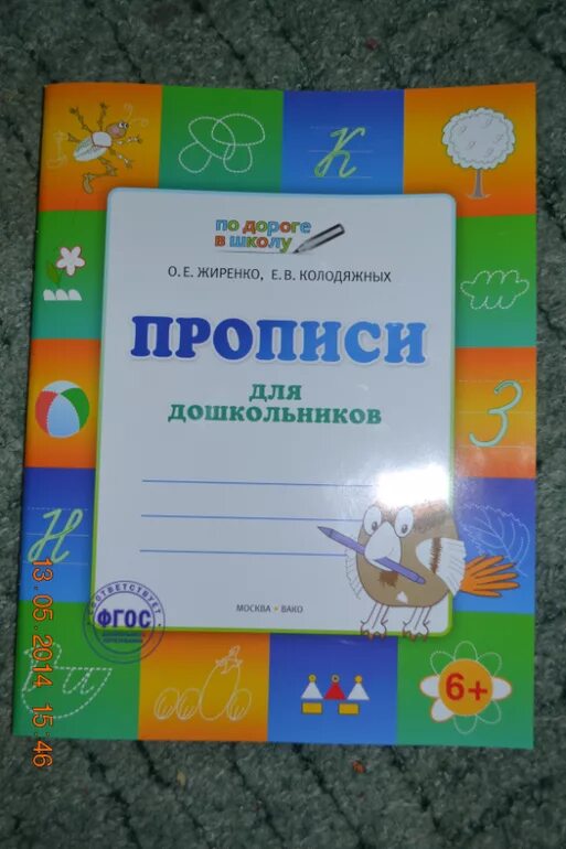 Прописи для дошкольников жиренко. Прописи для дошкольников жиренко