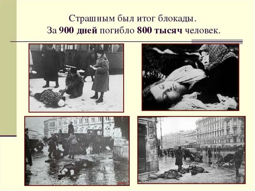 Жизнь осажденного города. Итоги блокады Ленинграда 1941. Ленинградская блокада длившаяся 900 дней. Ленинград блокада Голодные смерти.