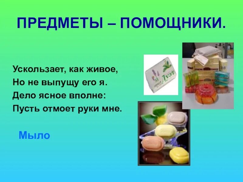 Проект 3 класс предметы. Предметы помощники. предметы помощники подготовительная группа. презентация предметы помощники. картинки предметы помощники.