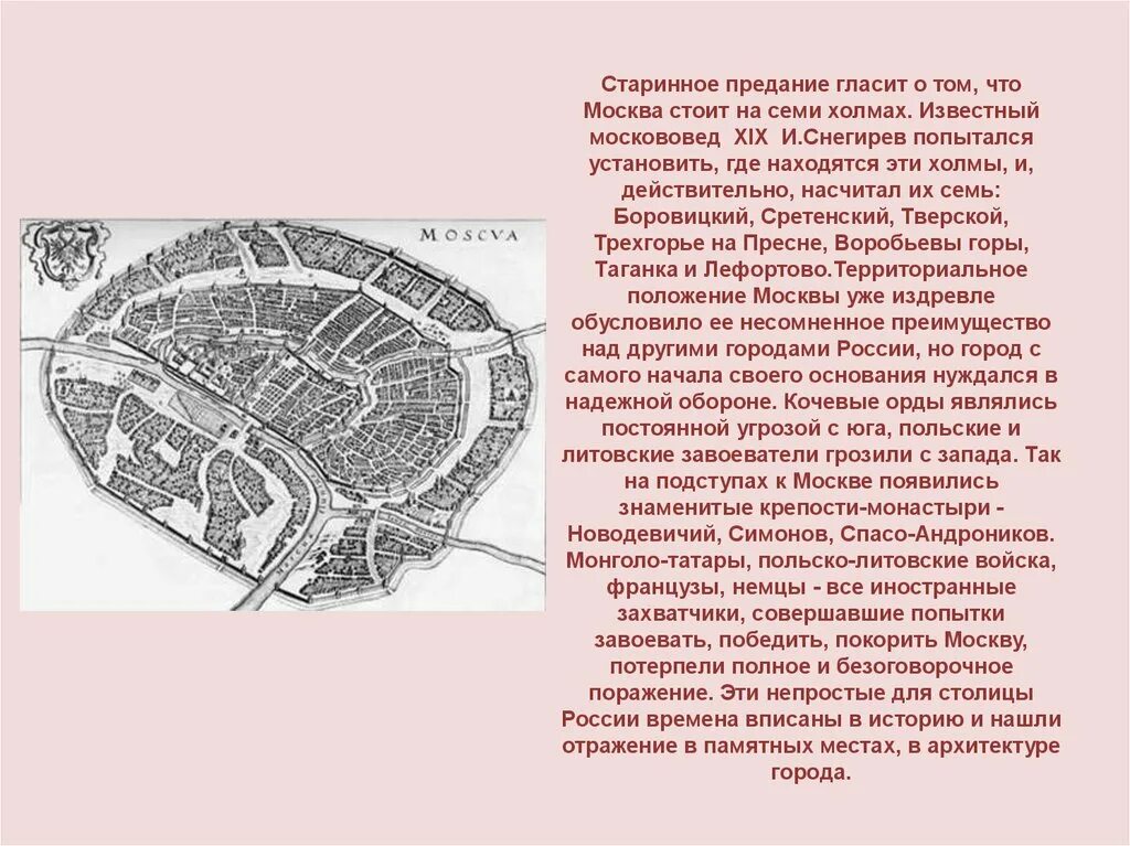 Москва расположена на холмах. Семь холмов Москвы названия на карте. Семь холмов Москвы названия. Семь холмов Москвы на современной карте. Семь холмов Москвы Рима.