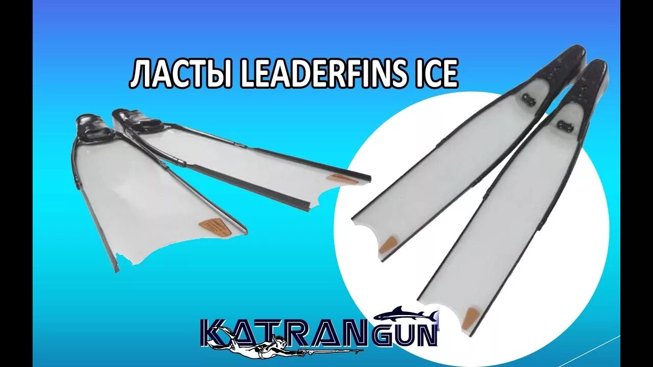 Ласты стеклотекстолитовые leaderfins Ice. Лопасти лидерфинс стекло. Лопасти leaderfins Blue Ice. Ласты лидерфинс стекло крепление.