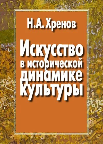 Хренов н а. Н а хренов. динамика культуры.